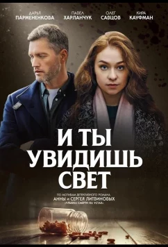 Постер: И ты увидишь свет (2024)