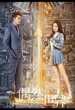 Постер: Интуиция / Serendipiti / Ou Ran Chuang Ru De Shi Jie (2021)