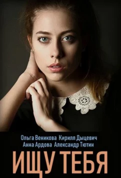Постер: Ищу тебя (2019)