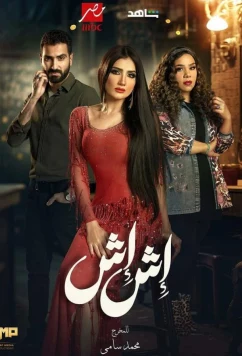 Постер: Иш Иш / Ish Ish (2025)