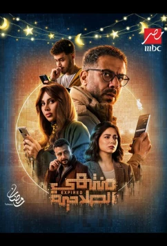 Постер: Истекший срок / Срок действия истек / Montahy El Salaheya (2025)