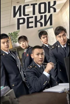 Постер: Исток реки (2025)