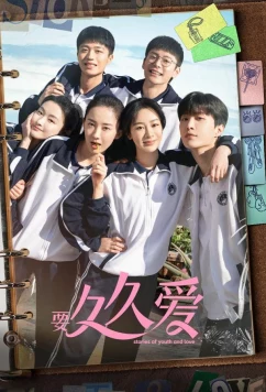 Постер: Истории юности и любви / Yao jiu jiu ai (2024)