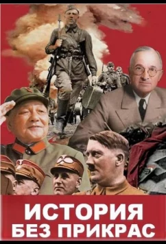 Постер: История без прикрас (2018)