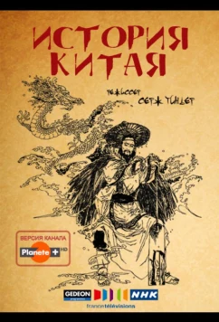 Постер: История Китая / La Chine Antique / China: The Beginning aka China's Origins (2013)