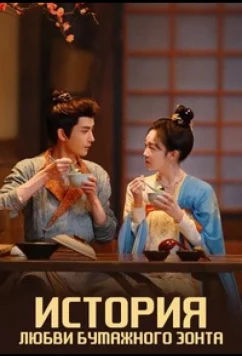 Постер: История любви бумажного зонта / Yi San Yan Yu (2024)