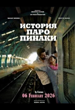Постер: История Паро Пинаки / Paro Pinaki Ki Kahani (2026)