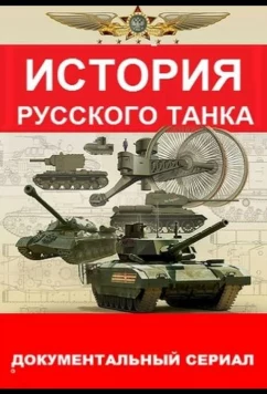 Постер: История русского танка (2019)