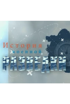 Постер: История военной разведки (2017)