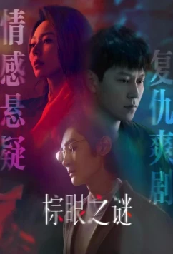 Постер: Изъян / Порок / Blemish Flaw / Zong Yan Zhi Mi (2025)