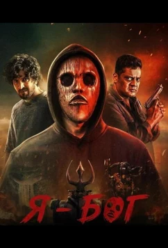 Постер: Я - Бог / I Am God (2025)