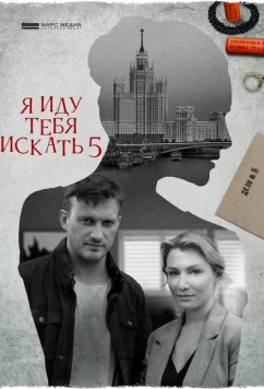 Постер: Я иду тебя искать 5. Одержимость (2022)