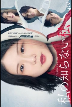 Постер: Я, которую я не знаю (2025)