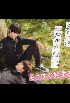 Постер: Я не дотянусь до тебя / Kimi ni wa Todokanai (2023)