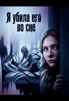 Постер: Я убила его во сне / I Killed Him in My Sleep (2026)
