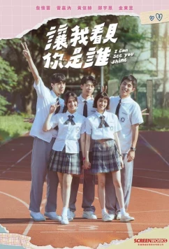 Постер: Я вижу твое сияние / Jang wo kan chien ni shih shei (2023)