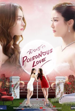 Постер: Ядовитая любовь / Poisonous Love (2025)