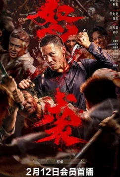 Постер: Яростная атака / Nu xi (2026)