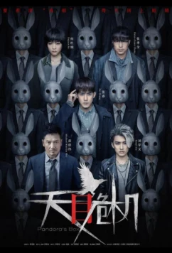 Постер: Ящик Пандоры / Tian Mu Wei Ji (2021)