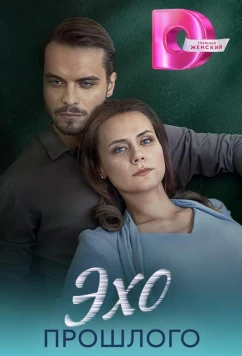 Постер: Эхо прошлого (2025)