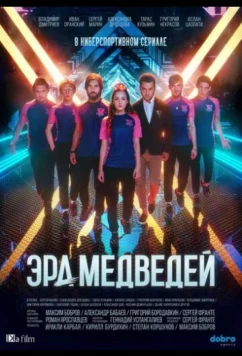 Постер: Эра медведей (2020)