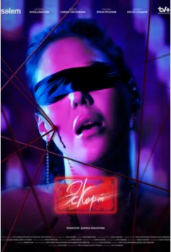 Постер: Эскорт. Новый вызов (2024)