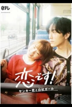 Постер: Это любовь: Хулиган и девушка с белой тростью / It's Love: Yankee-kun and White Cane Girl / Koi desu! ~Yankee-kun to Hakujou Gaaru~ (2021)