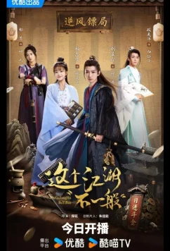 Постер: Этот непростой мир / Zhe Ge Jiang Hu Bu Yi Ban (2025)