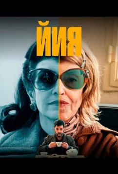 Постер: Йия / Yiya (2025)