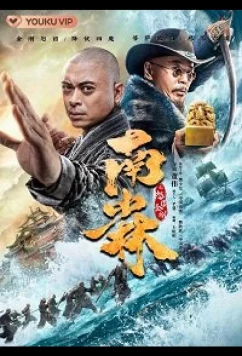 Постер: Южный Шаолинь и суровые воины Будды / Southern Shaolin and the Fierce Buddha Warriors (2021)