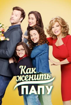 Постер: Как женить папу / Date My Dad (2017)