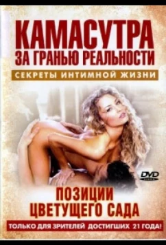 Постер: Камасутра - позиции цветущего сада / Kama Sutra - positions of a blossoming garden (2005)