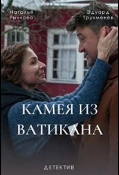 Постер: Камея из Ватикана (2022)