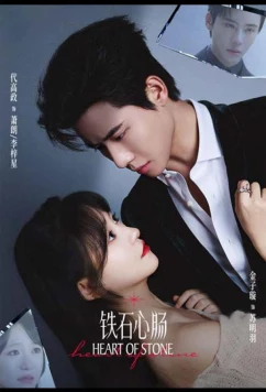 Постер: Каменное сердце / Tie Shi Xin Chang (2025)