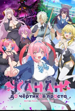 Постер: Канан до чёртиков проста / Kanan-sama wa Akumade Choroi (2026)
