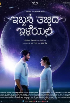 Постер: Капли росы в лучах солнца / Ibbani Tabbida Ileyali (2024)