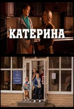 Постер: Катерина (2021)