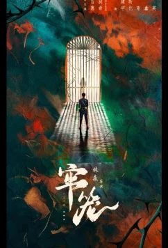 Постер: Клетка для нее / Lock Her / Lao Long (2025)