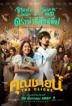 Постер: Клише / The Cliche (2024)