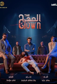 Постер: Клоун / The Clown (2025)