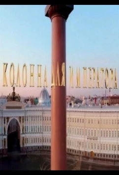 Постер: Колонна для императора (2020)