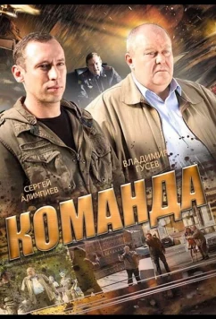 Постер: Команда (2013)