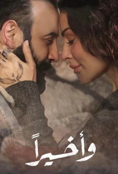 Постер: Конец истории / Wa Akheeran (2023)