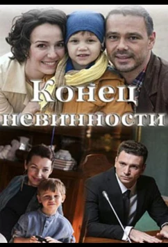 Постер: Конец невинности (2021)