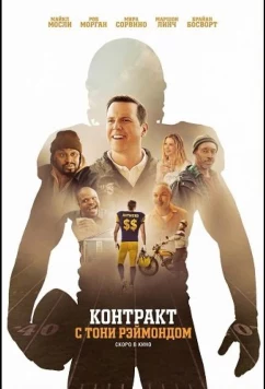 Постер: Контракт с Тони Рэймондом / Signing Tony Raymond (2025)