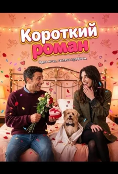 Постер: Короткий роман / Breve storia d'amore (2025)