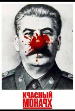 Постер: Красный монарх / Red Monarch (1983)