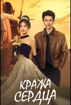 Постер: Кража сердца / Украсть сердце (2025)