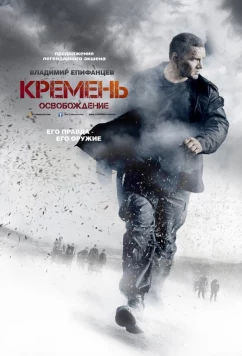 Постер: Кремень. Освобождение (2013)