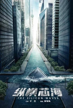 Постер: Кремниевая волна / The Silicon Wave (2024)